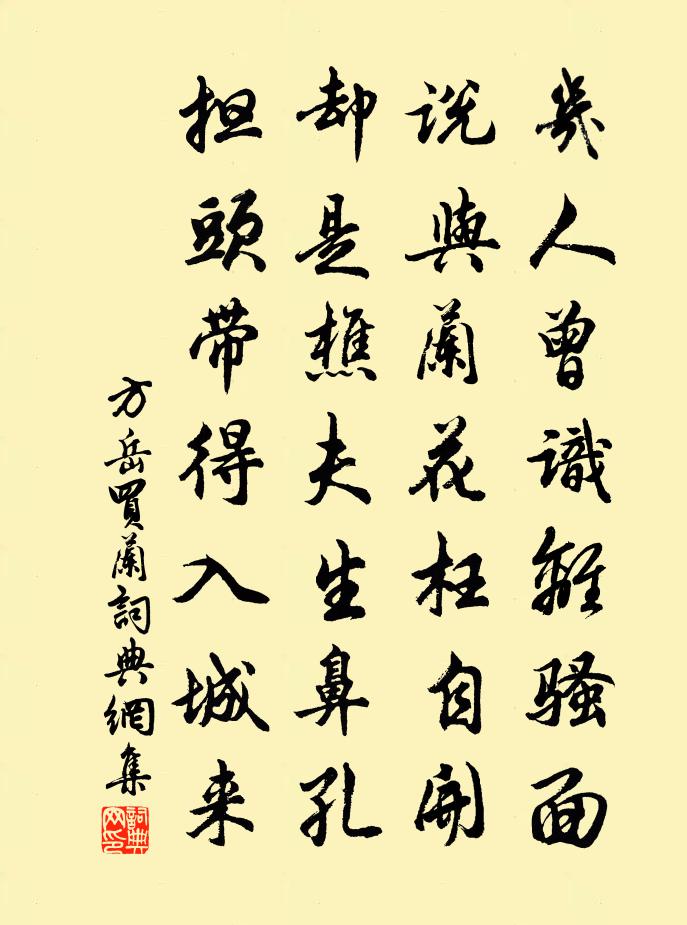 方岳买兰书法作品欣赏