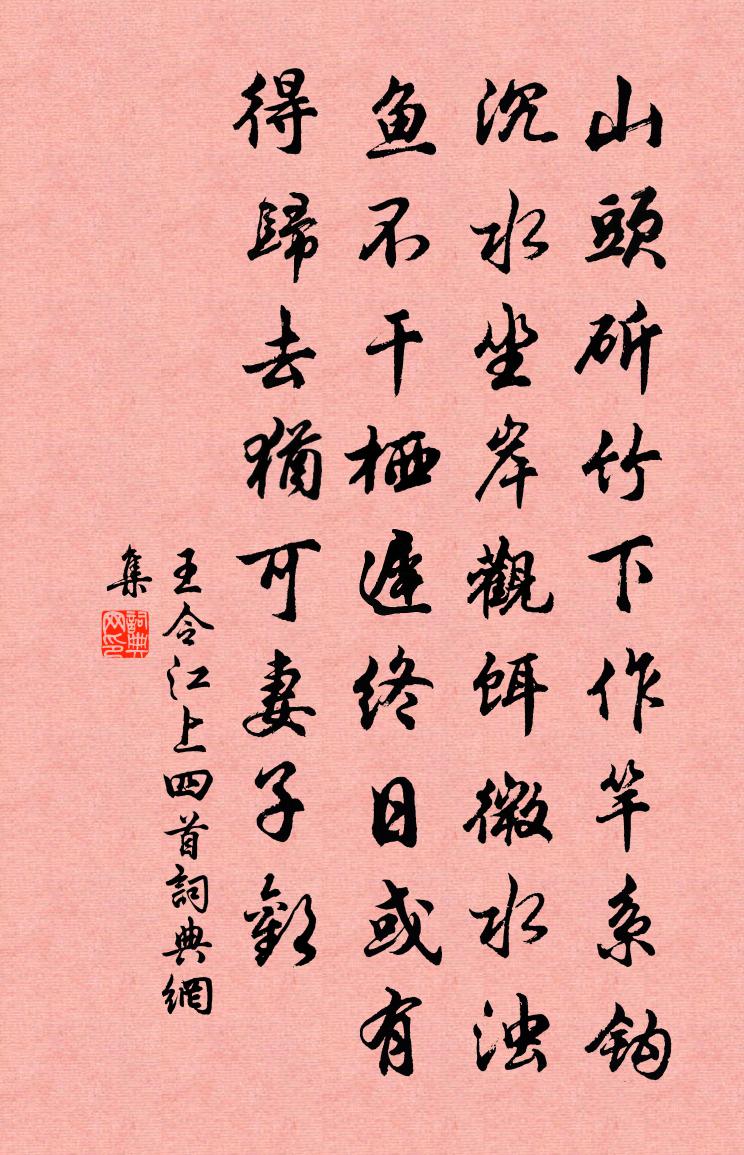 王令江上四首书法作品欣赏