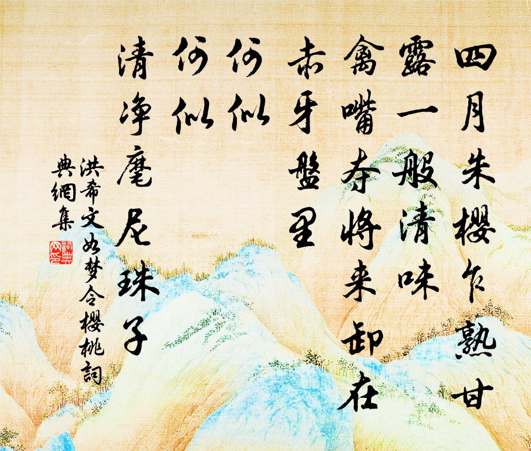 洪希文如梦令 樱桃书法作品欣赏