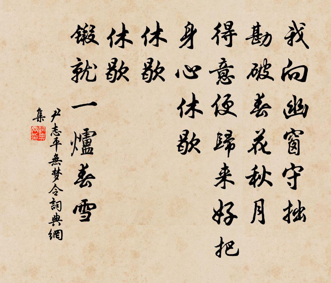 尹志平无梦令书法作品欣赏