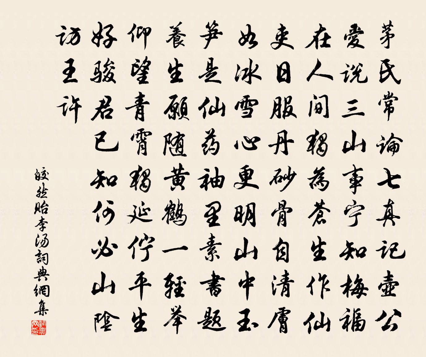 皎然贻李汤书法作品欣赏
