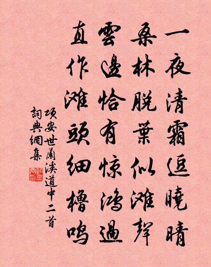 项安世兰溪道中二首书法作品欣赏