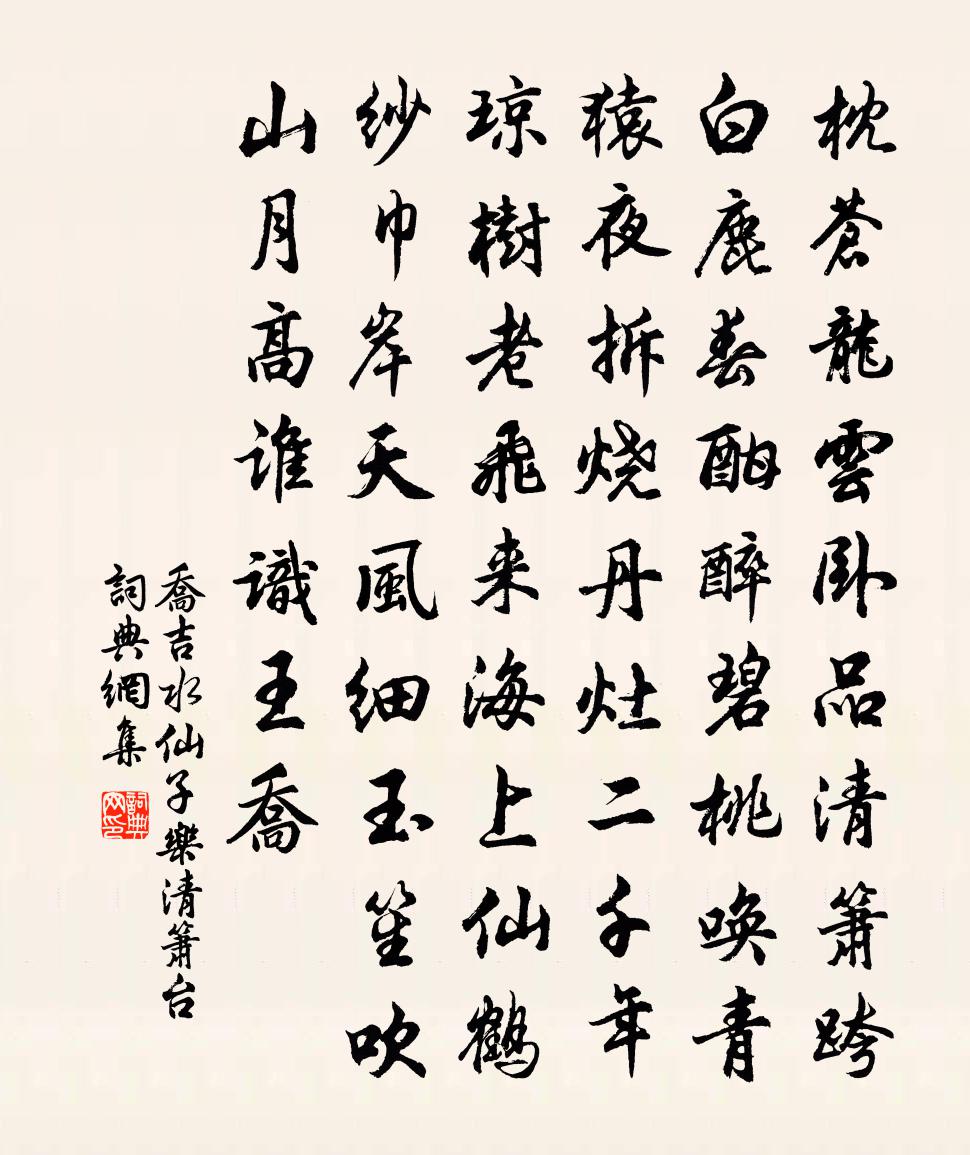乔吉水仙子·乐清箫台书法作品欣赏