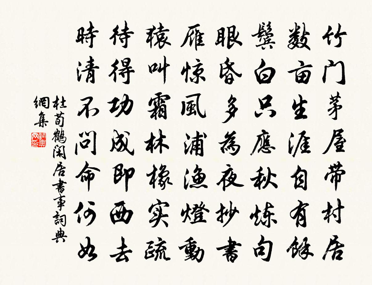 杜荀鹤闲居书事书法作品欣赏