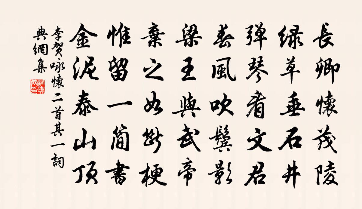 李贺咏怀二首·其一书法作品欣赏