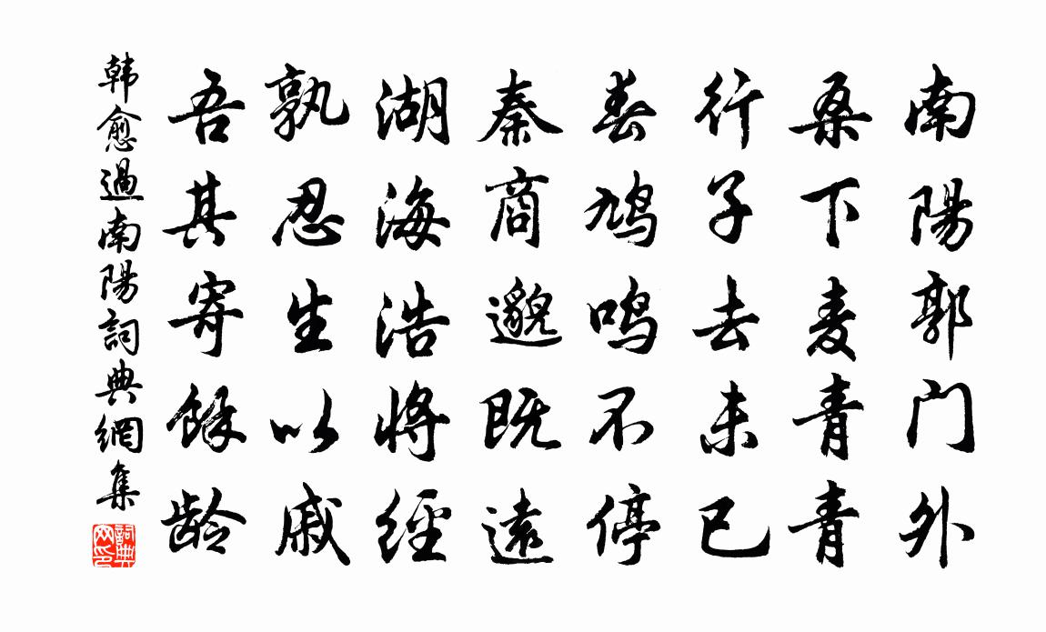 韩愈过南阳书法作品欣赏