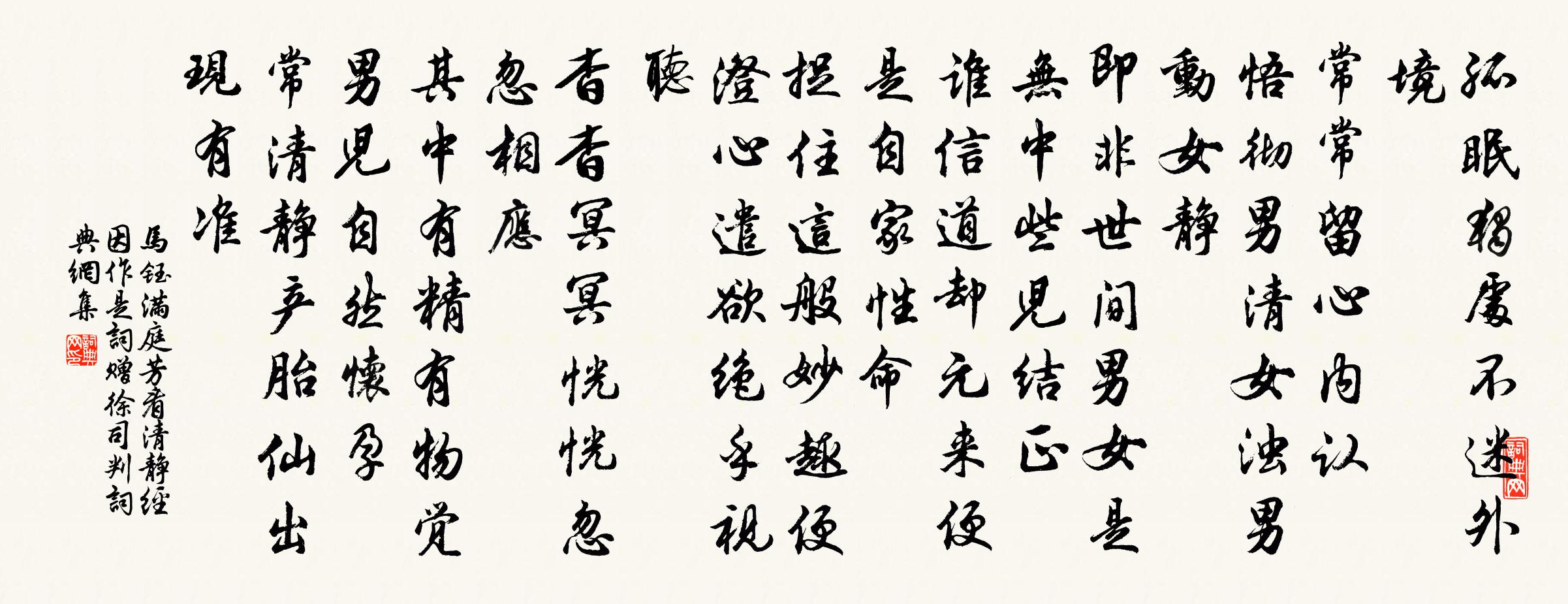 马钰满庭芳 看清静经，因作是词，赠徐司判书法作品欣赏