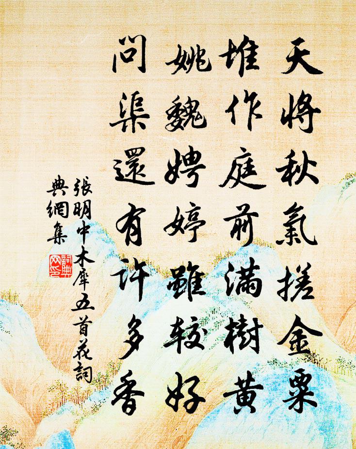 张明中木犀五首花书法作品欣赏