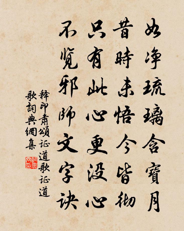 释印肃颂证道歌证道歌书法作品欣赏