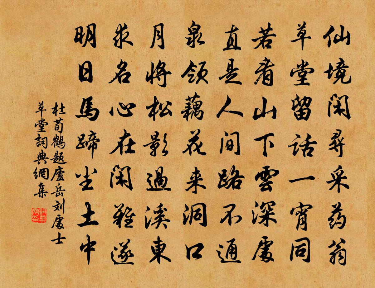 杜荀鹤题庐岳刘处士草堂书法作品欣赏