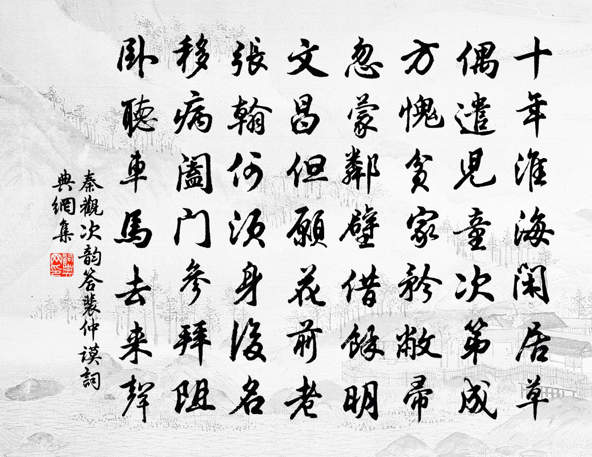 秦观次韵答裴仲谟书法作品欣赏