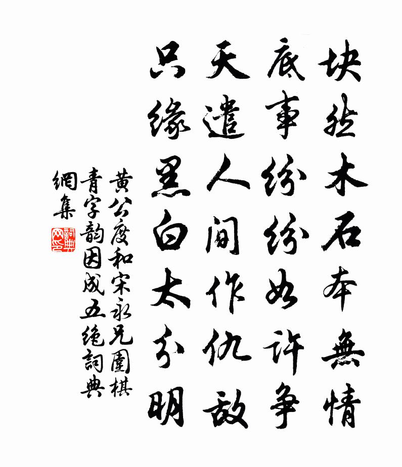 黄公度和宋永兄围棋青字韵因成五绝书法作品欣赏
