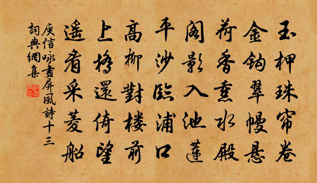 庾信咏画屏风诗 十三书法作品欣赏