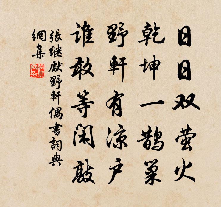 张继先野轩偶书书法作品欣赏
