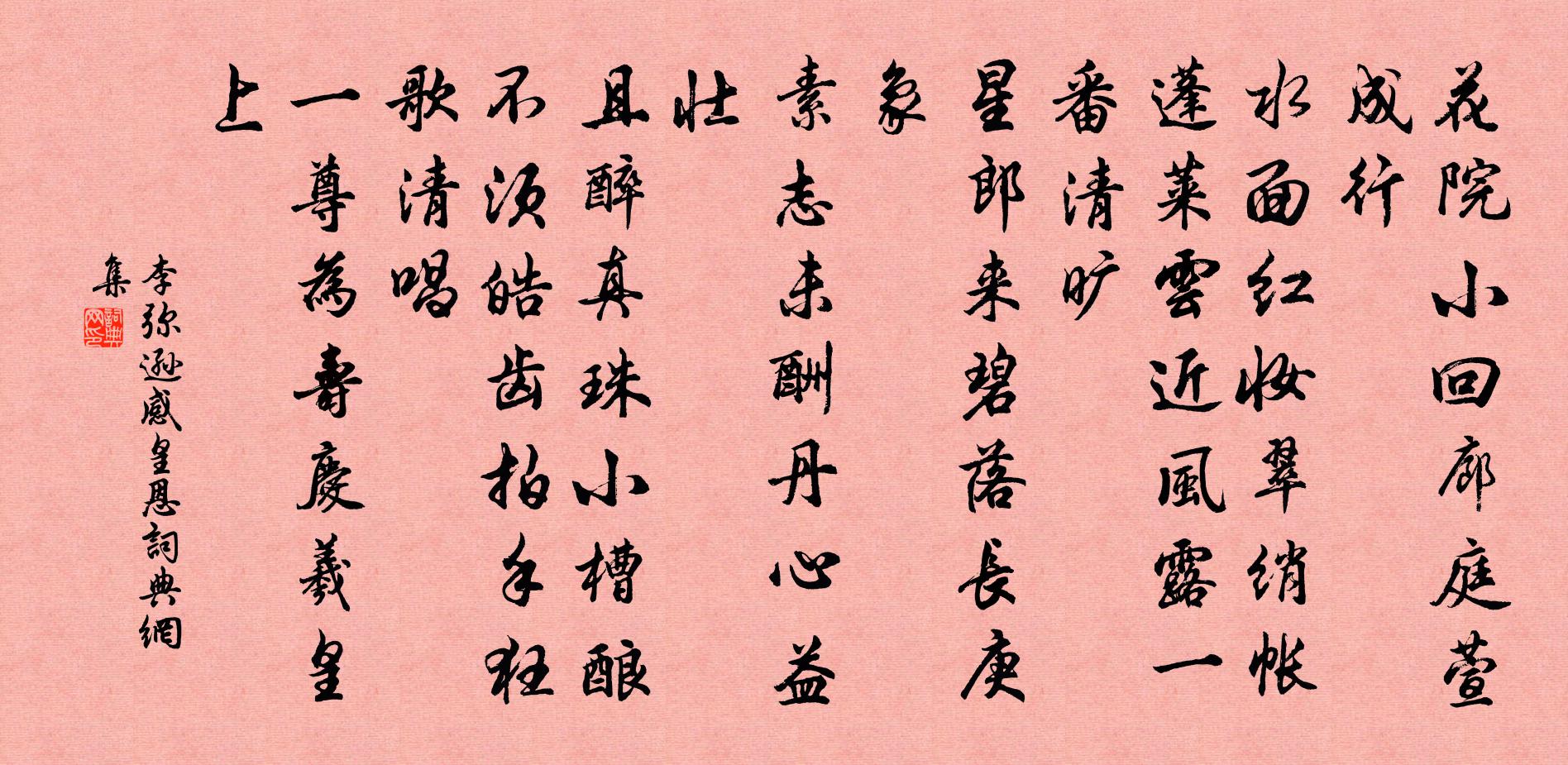 李弥逊感皇恩书法作品欣赏