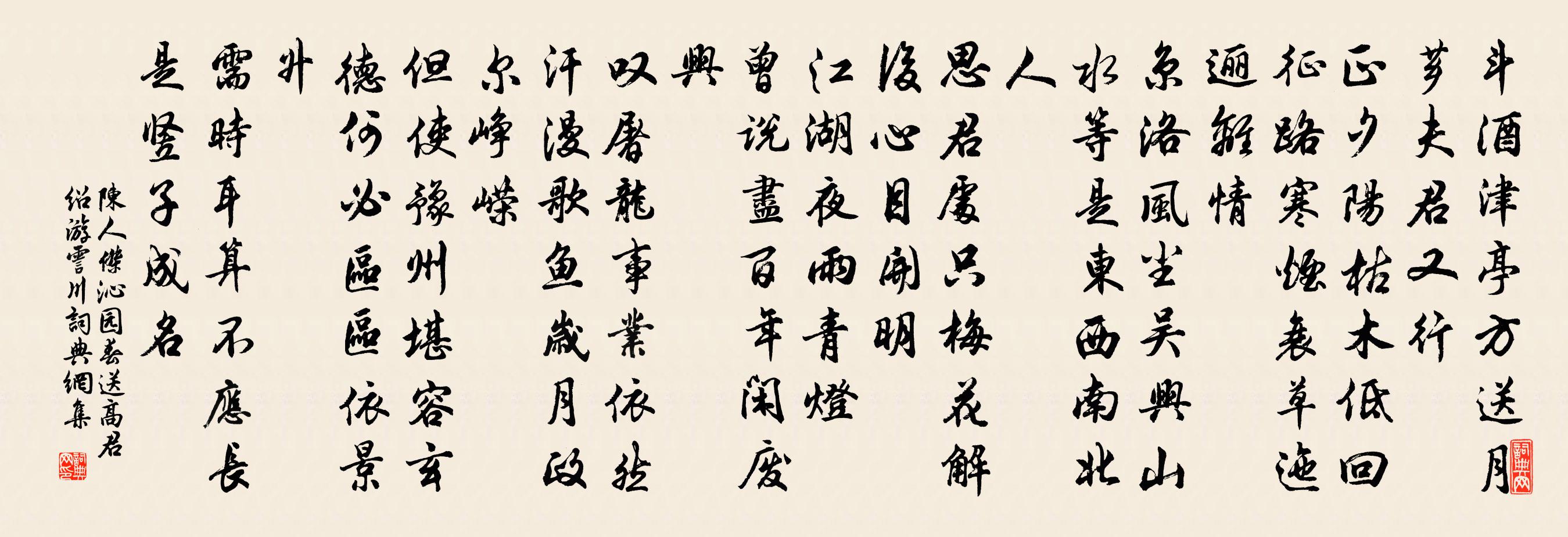 陈人杰沁园春（送高君绍游霅·川）书法作品欣赏