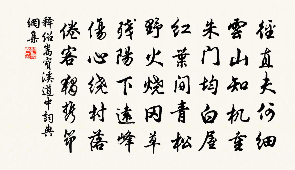 释绍嵩宝溪道中书法作品欣赏