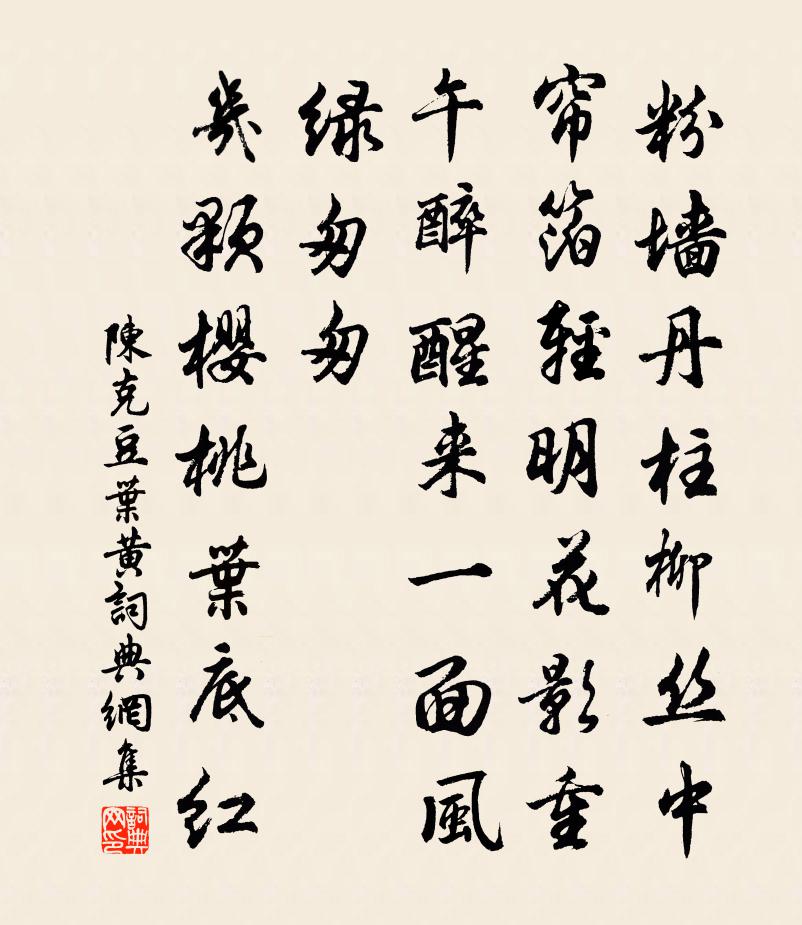 陈克豆叶黄/忆王孙书法作品欣赏