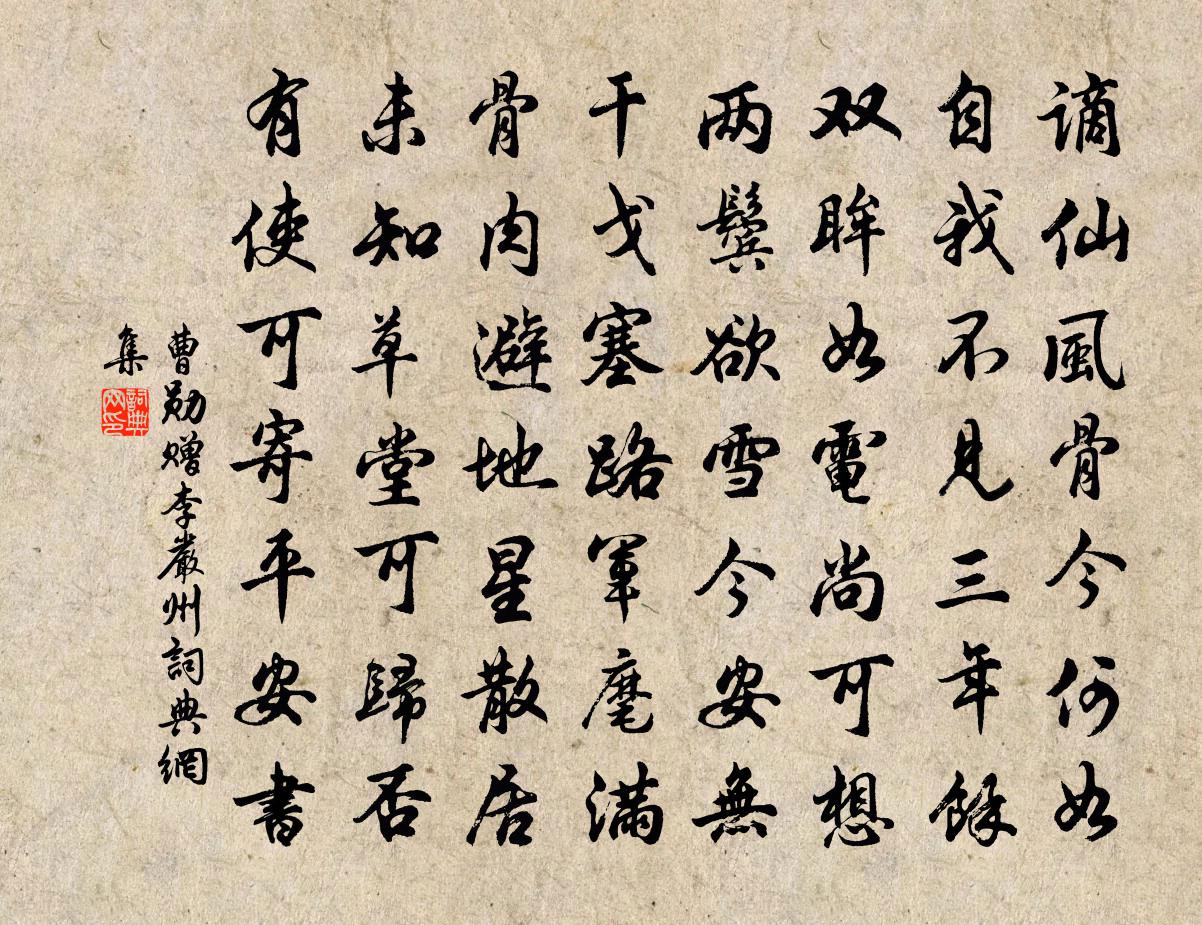曹勋赠李严州书法作品欣赏