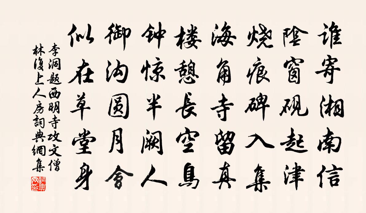 李洞题西明寺攻文僧林复上人房书法作品欣赏
