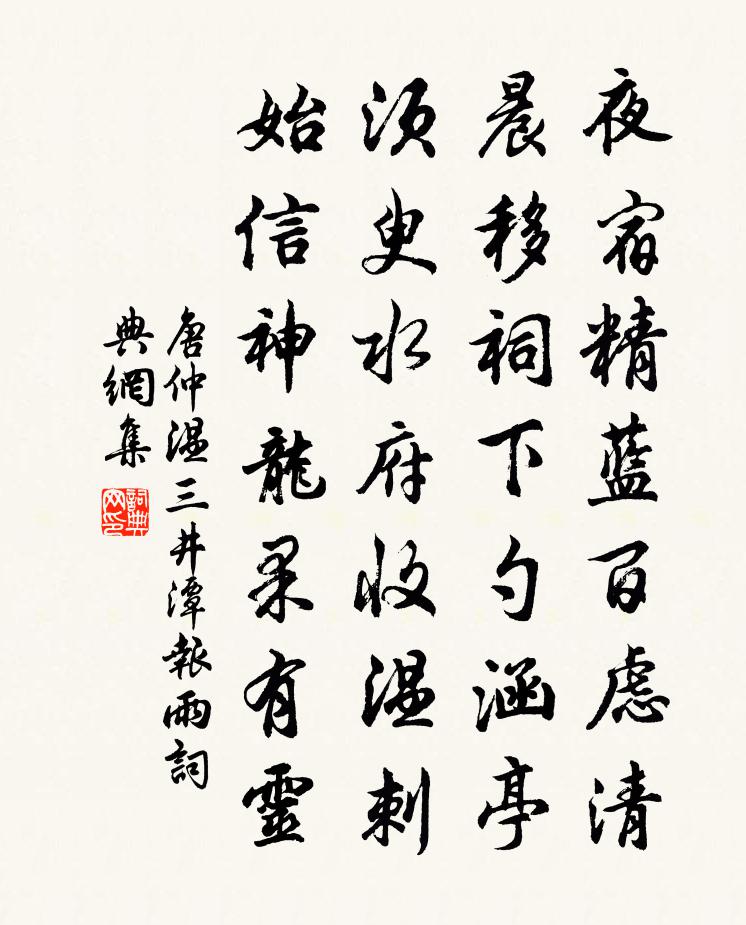 唐仲温三井潭报雨书法作品欣赏