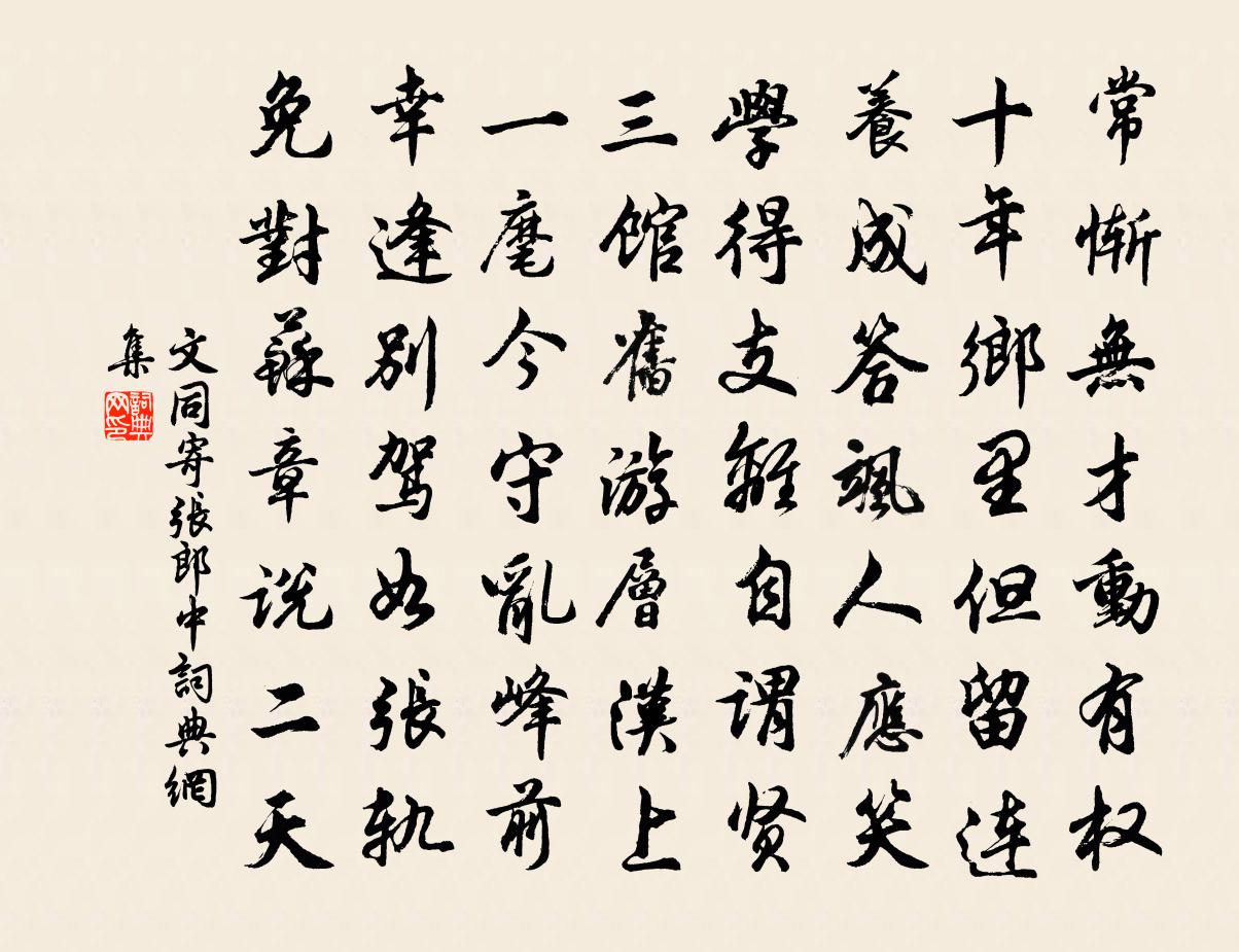 文同寄张郎中书法作品欣赏