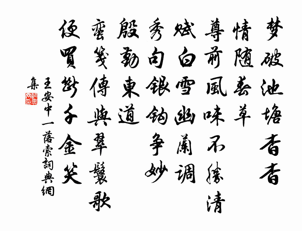 王安中一落索书法作品欣赏