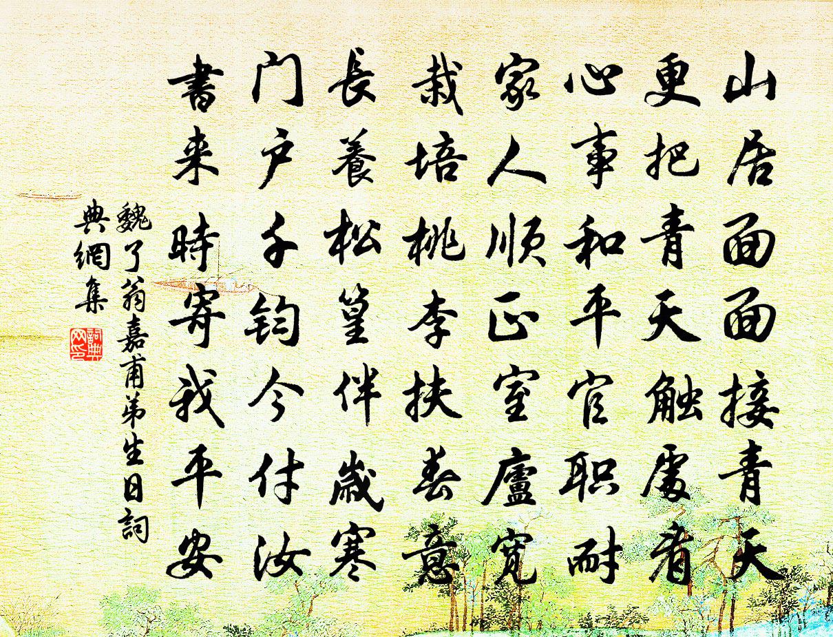 魏了翁嘉甫弟生日书法作品欣赏