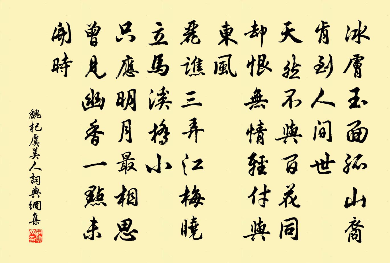魏杞虞美人书法作品欣赏