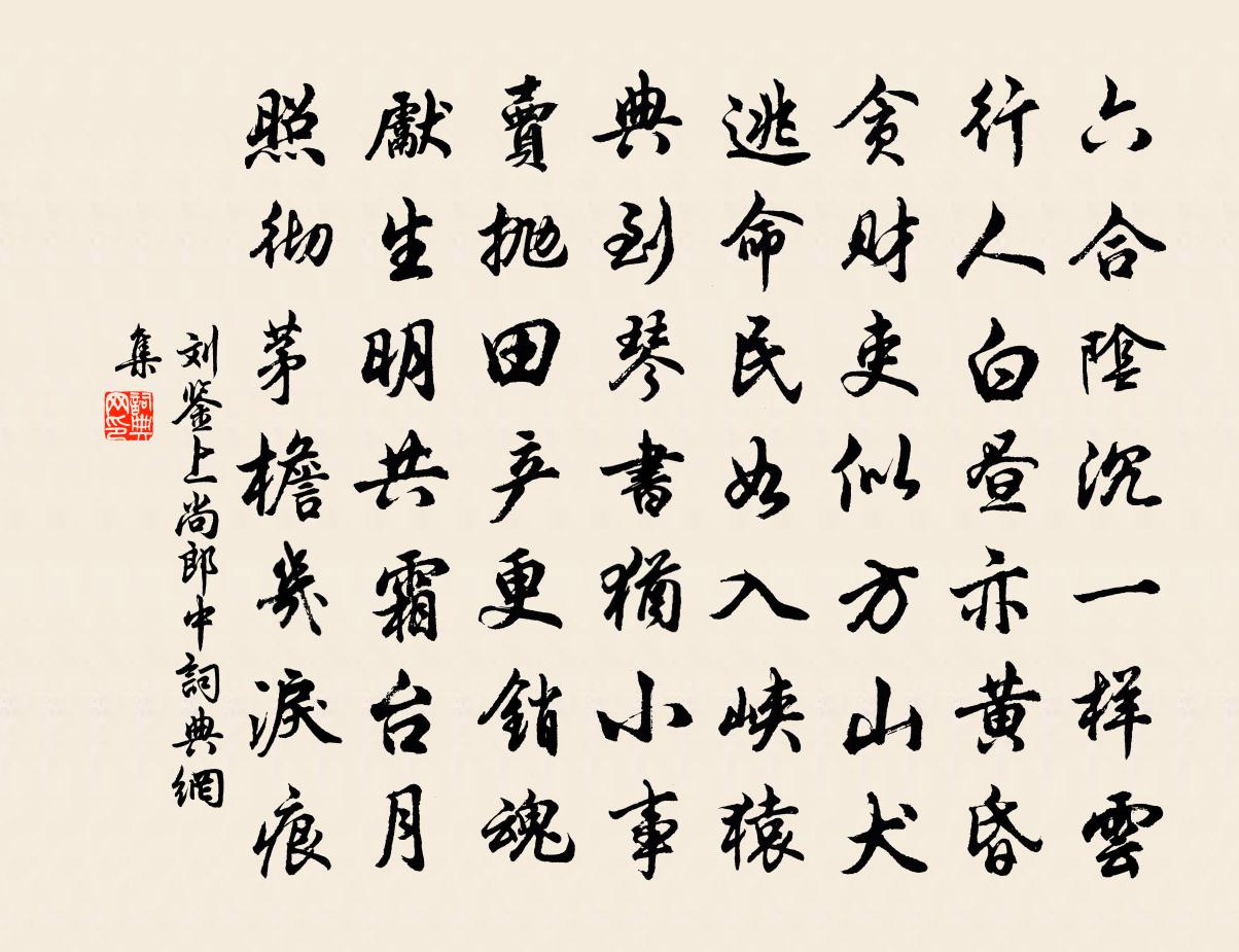 刘鉴上尚郎中书法作品欣赏