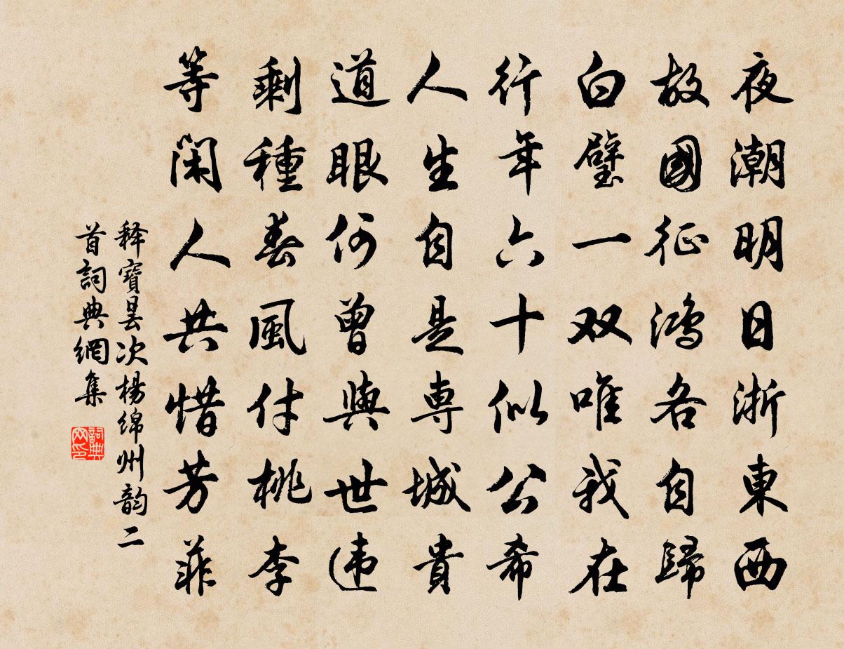 释宝昙次杨绵州韵二首书法作品欣赏