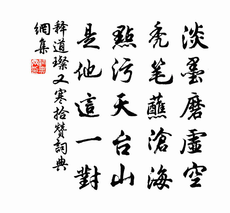 释道璨又寒拾赞书法作品欣赏