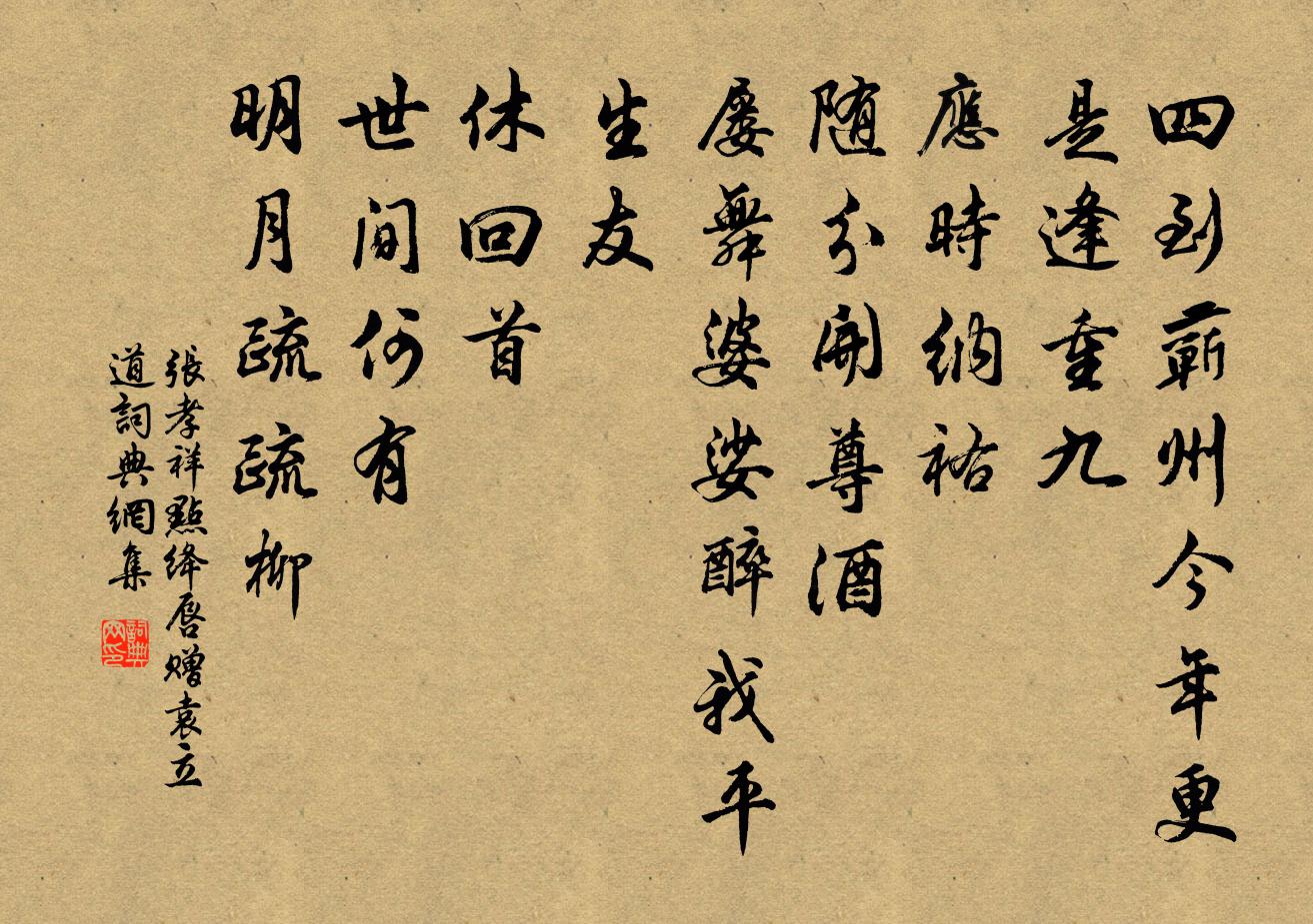 张孝祥点绛唇（赠袁立道）书法作品欣赏