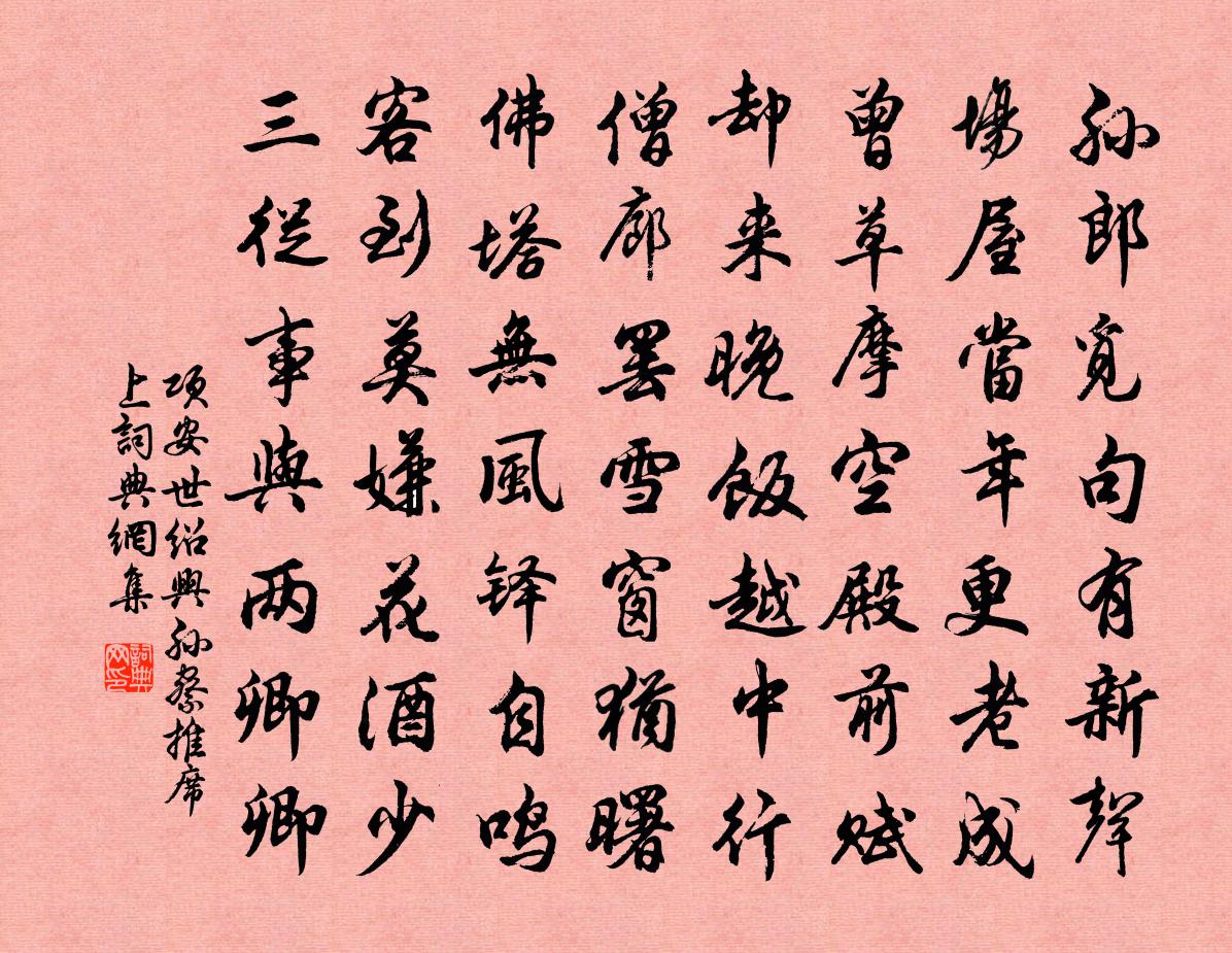 项安世绍兴孙察推席上书法作品欣赏