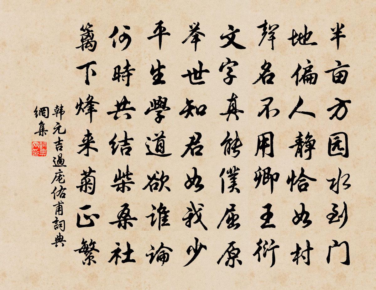 韩元吉过庞佑甫书法作品欣赏