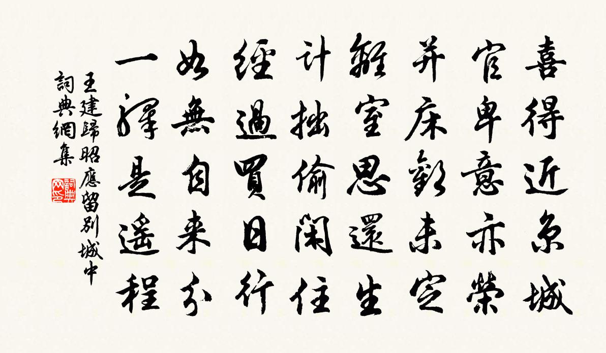 王建归昭应留别城中书法作品欣赏