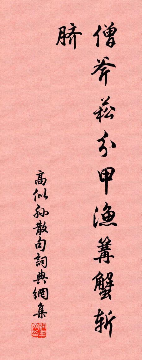 高似孙句书法作品欣赏