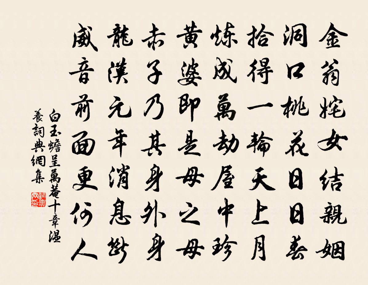 白玉蟾呈万菴十章温养书法作品欣赏
