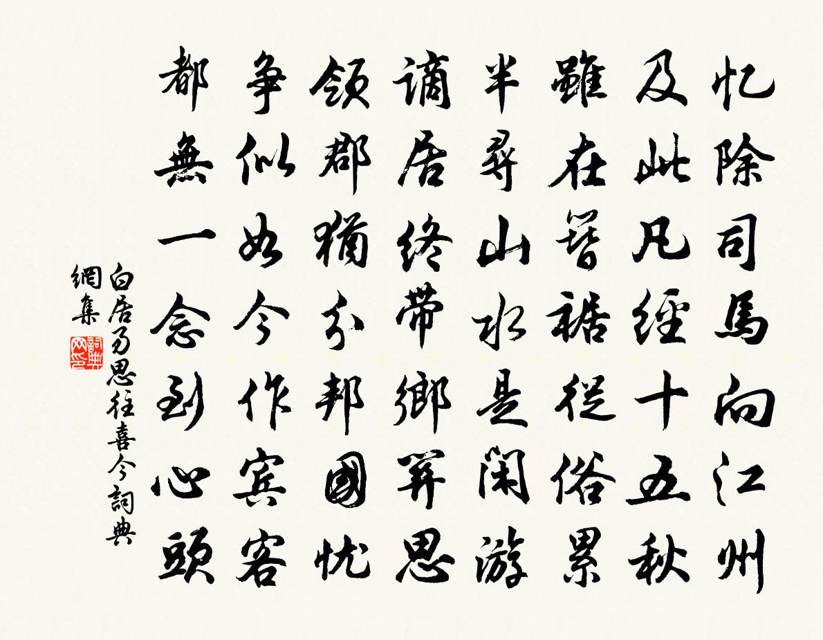 白居易思往喜今书法作品欣赏