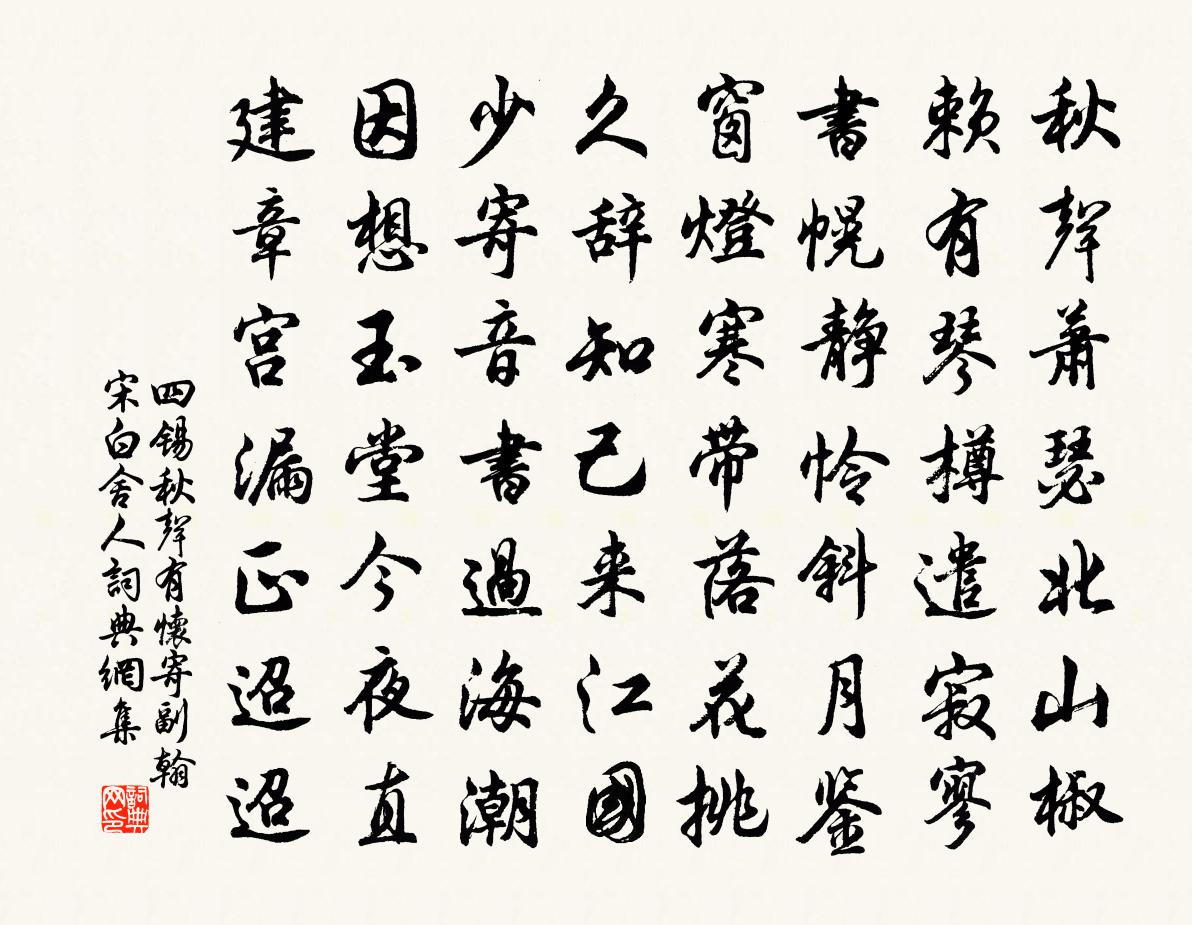四锡秋声有怀寄副翰宋白舍人书法作品欣赏