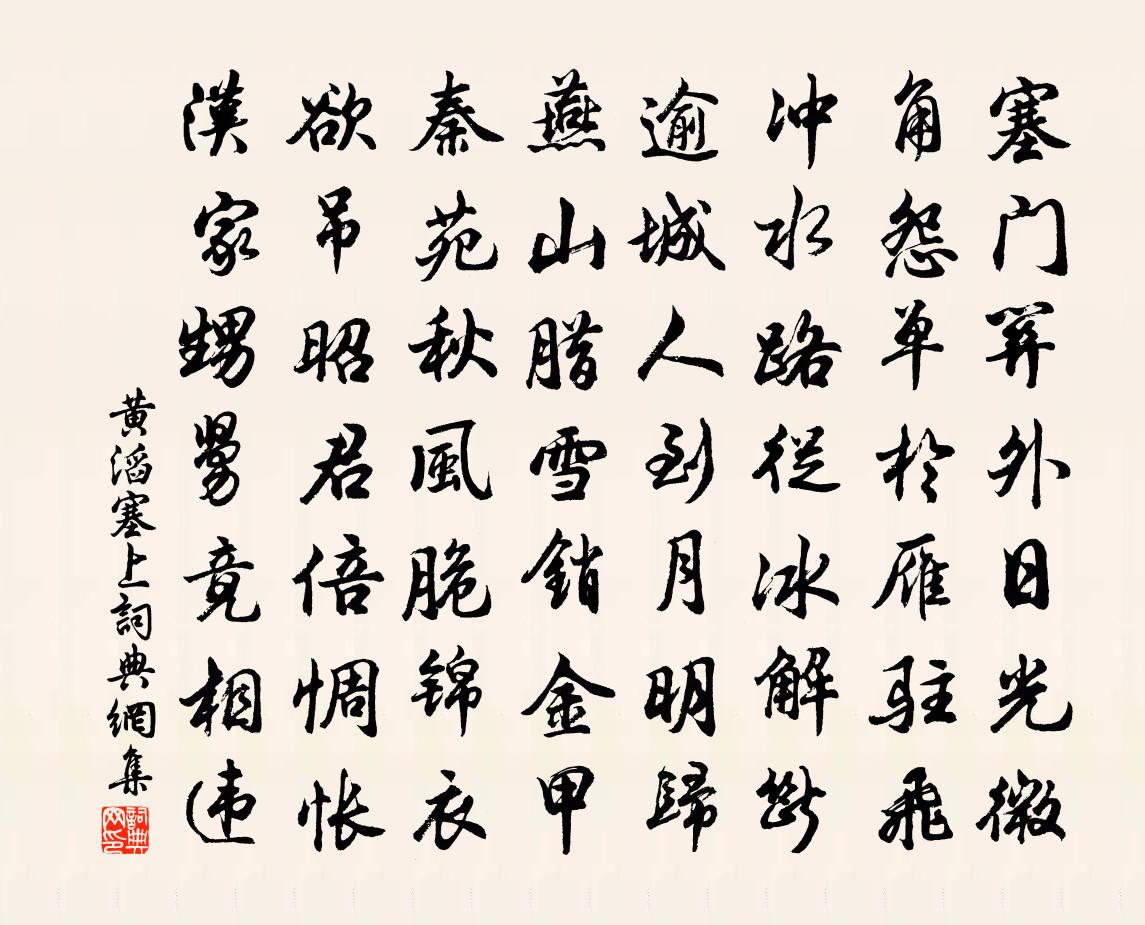 黄滔塞上书法作品欣赏