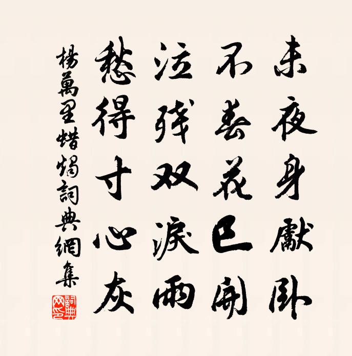 杨万里蜡烛书法作品欣赏