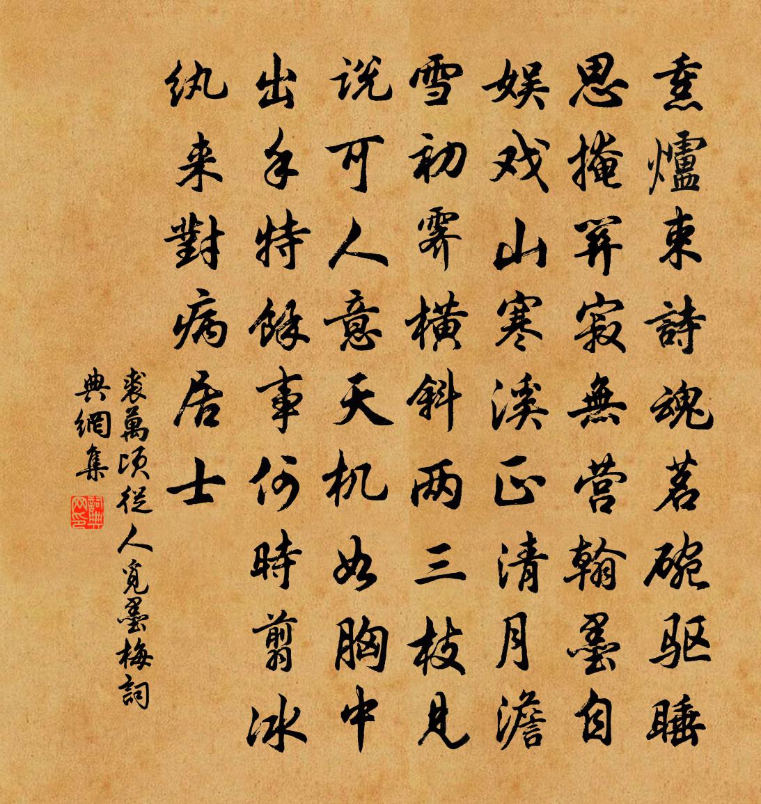 裘万顷从人觅墨梅书法作品欣赏