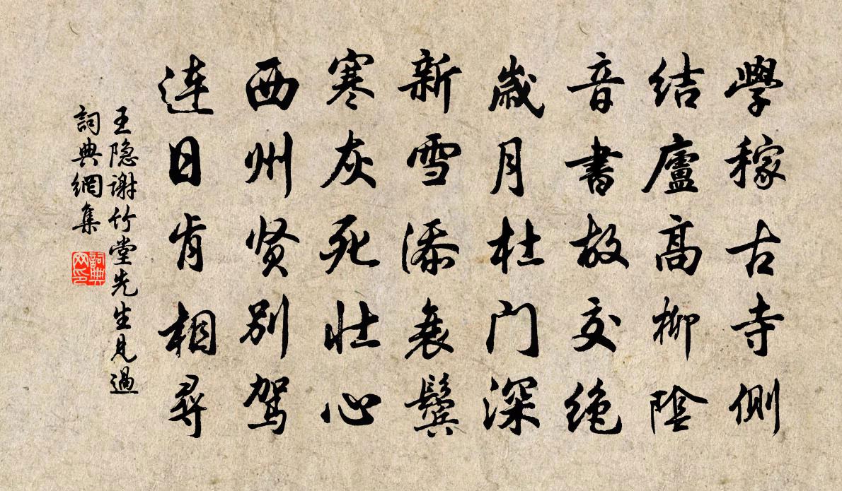 王隐谢竹堂先生见过书法作品欣赏