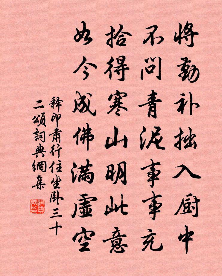 释印肃行住坐卧三十二颂书法作品欣赏