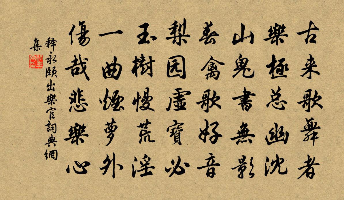 释永颐出乐官书法作品欣赏