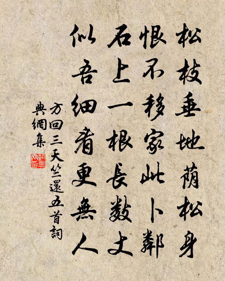方回三天竺还五首书法作品欣赏