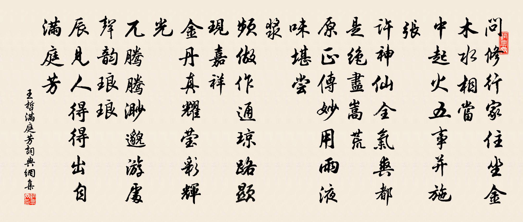 王哲满庭芳书法作品欣赏