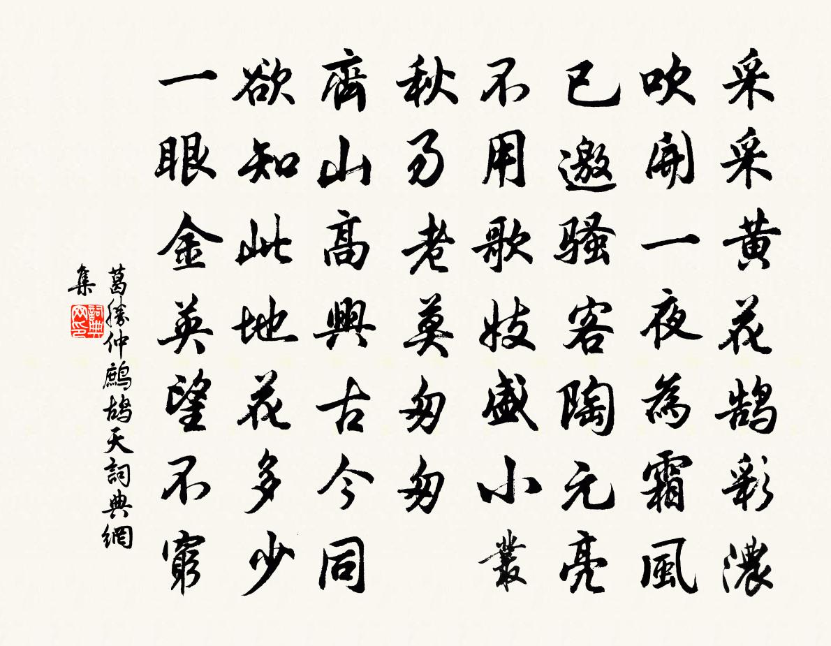 葛胜仲鹧鸪天书法作品欣赏