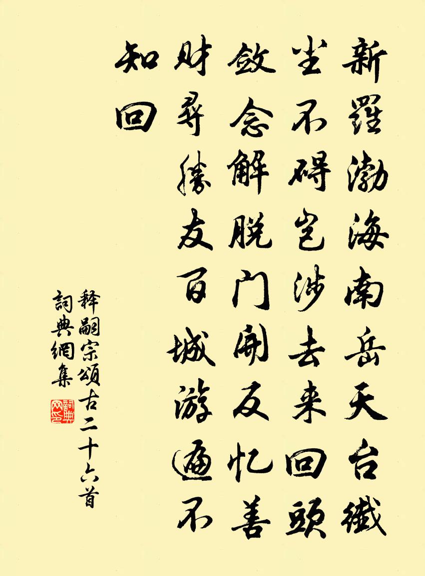 释嗣宗颂古二十六首书法作品欣赏